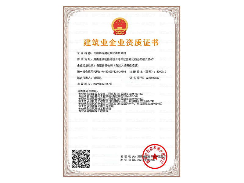 建筑企業(yè)資質證書（二級）