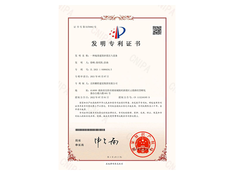 一種地基建筑砂漿注入設(shè)備-發(fā)明專(zhuān)利證書(shū)(徐峰、徐紹凱、彭曲)_00